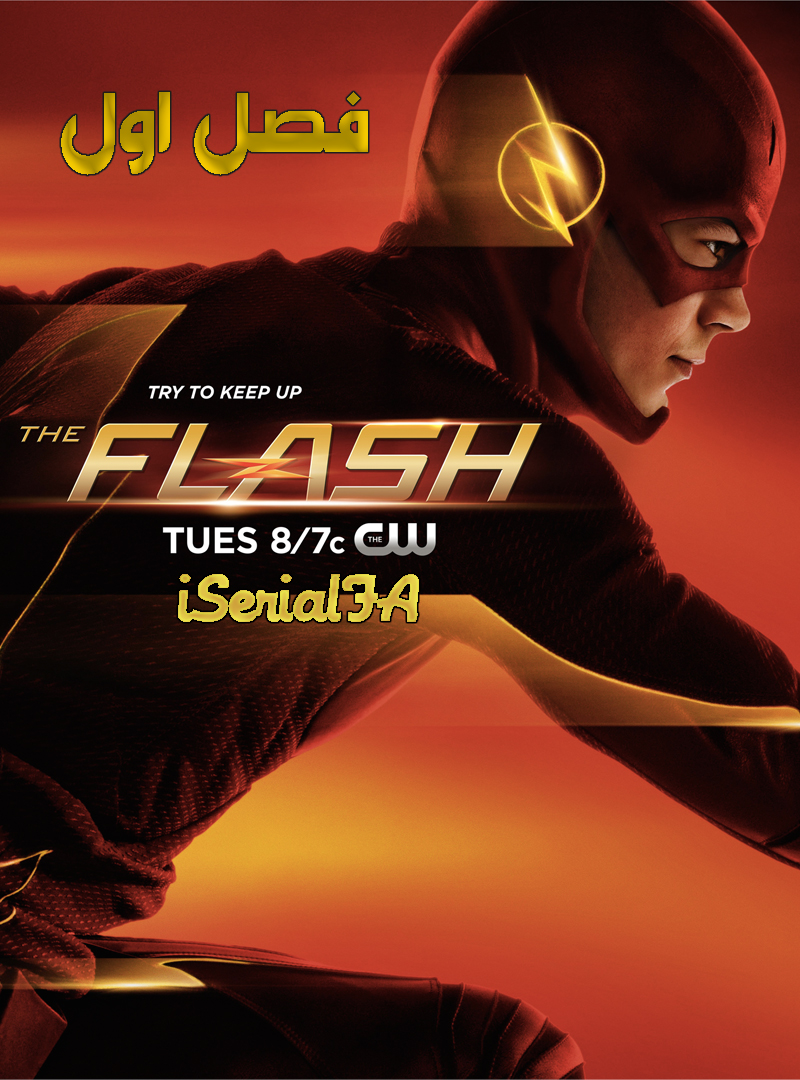 دانلود فصل اول سریال The Flash